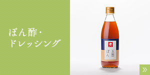 ぽん酢・ドレッシング