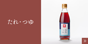 たれ・つゆ