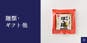 麺類・ギフト他