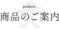 商品のご案内