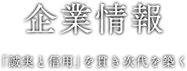 企業情報