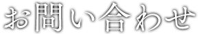 お問い合わせ