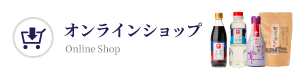 オンラインショップ
