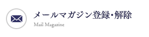 メールマガジン登録・解除