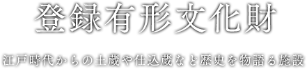 登録有形文化財