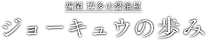 ジョ－キュウの歩み