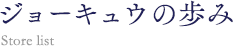 ジョーキュウの歩み