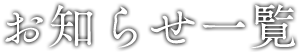 お知らせ一覧