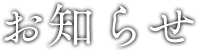 お知らせ