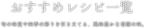 おすすめレシピ一覧