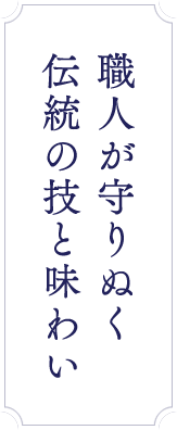 職人が守りぬく伝統の技と味わい