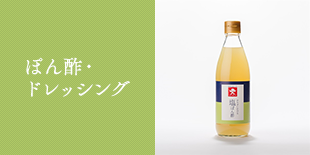 ぽん酢・ドレッシング