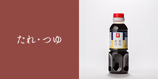 たれ・つゆ