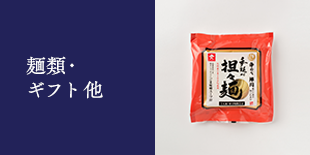 麺類・ギフト 他