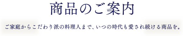 商品のご案内