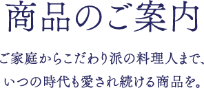 商品のご案内