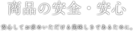 商品の安全・安心