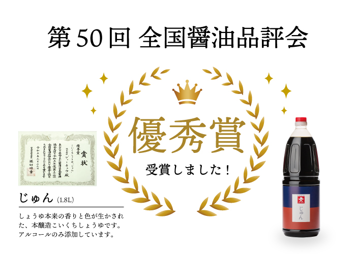全国醤油品評会優秀賞受賞