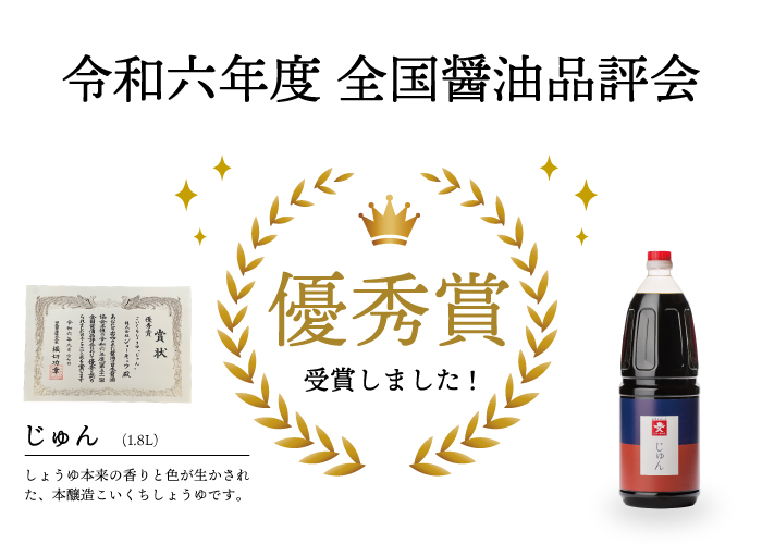 令和六年度 全国醤油品評会 優秀賞受賞