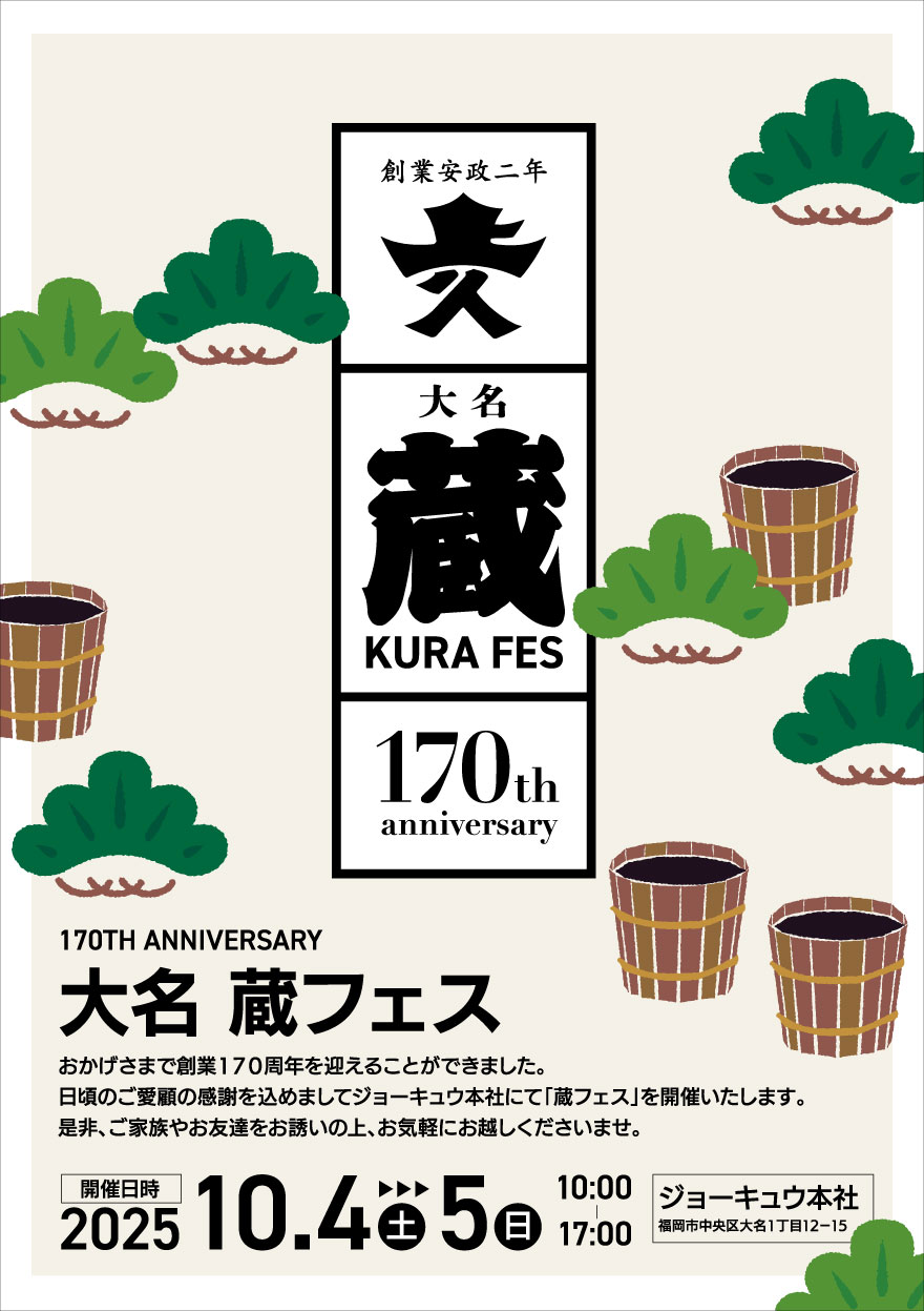 大名蔵フェス～170TH ANNIVERSARY～