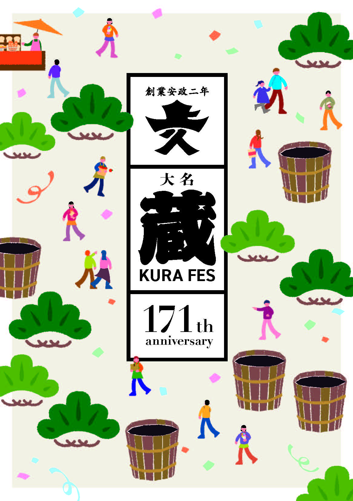 大名 蔵フェス ～171th anniversary～